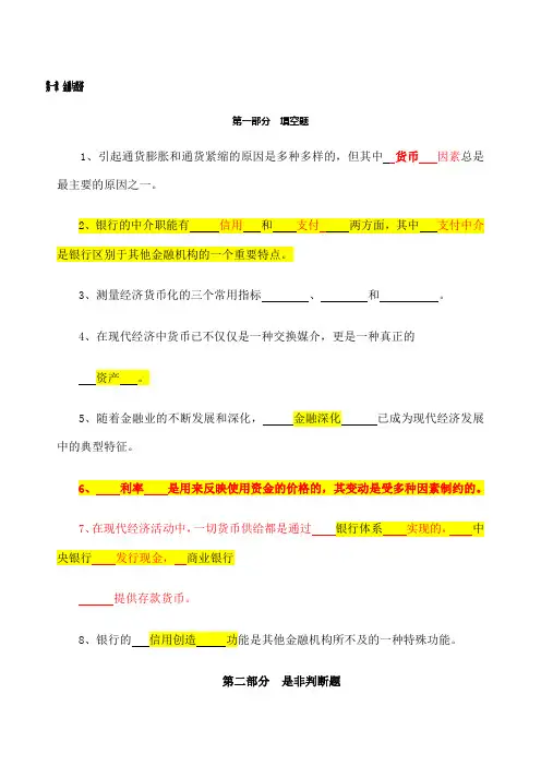 货币银行学 金融学 逢考必过 含详细答案 各章节知识点总结及习题