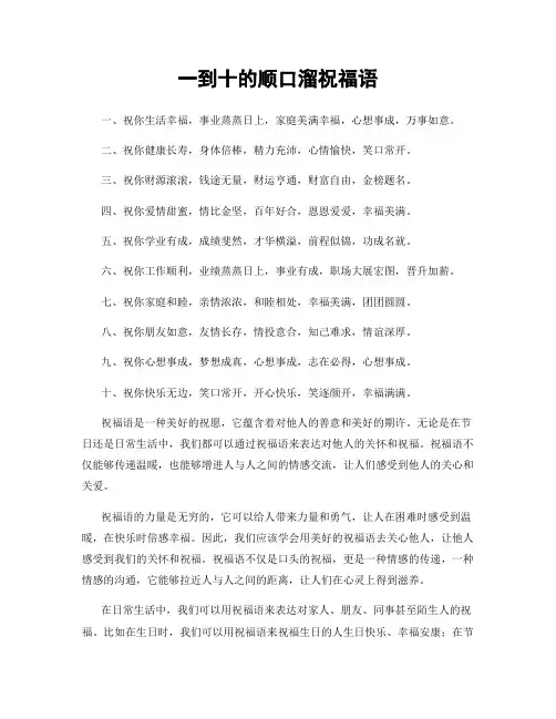 一到十的顺口溜祝福语
