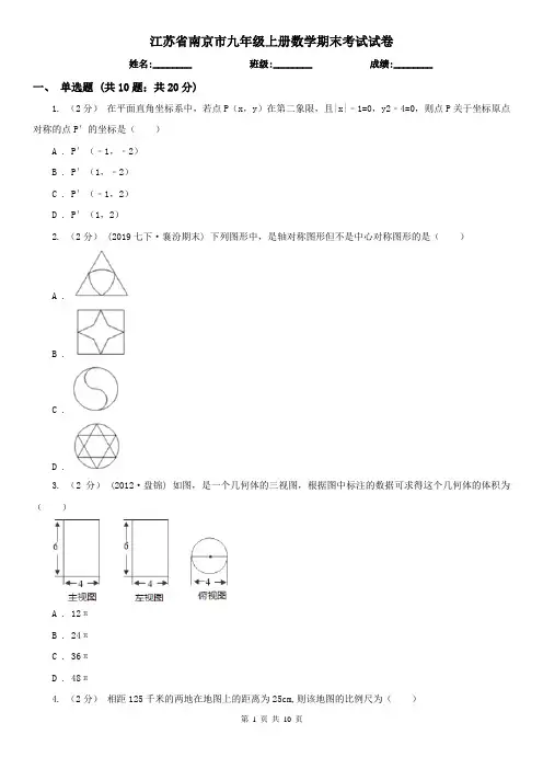 江苏省南京市九年级上册数学期末考试试卷