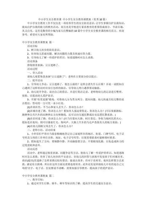 中小学生安全教育课 中小学生安全教育课教案(优秀10篇)