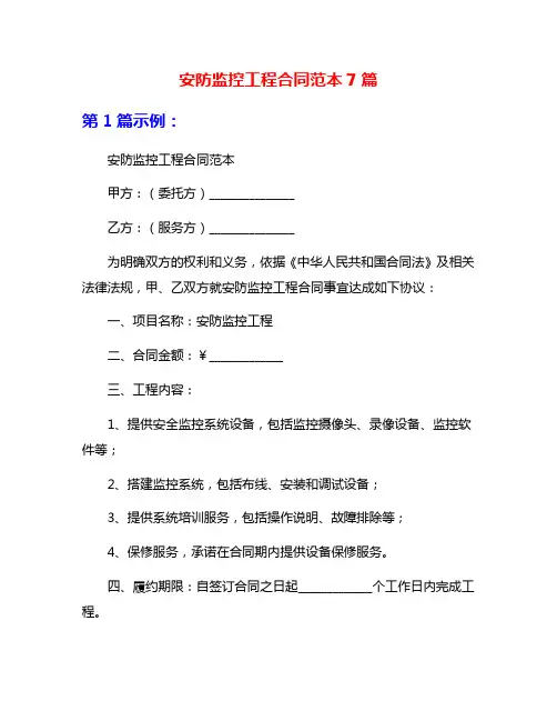 安防监控工程合同范本7篇