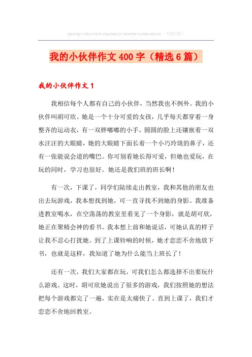 我的小伙伴作文400字(精选6篇)