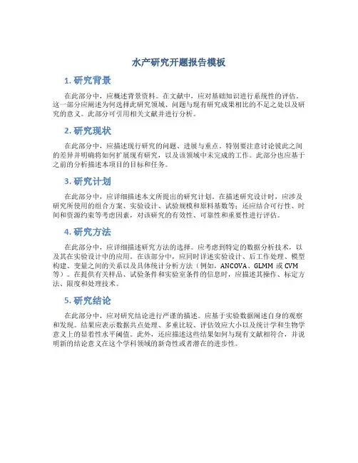 水产研究开题报告模板