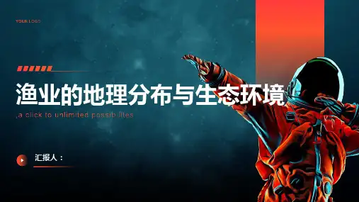 渔业的地理分布与生态环境