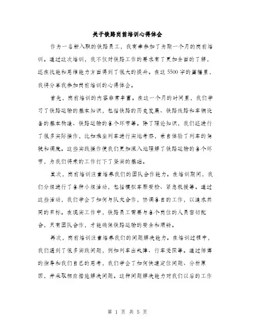 关于铁路岗前培训心得体会（2篇）