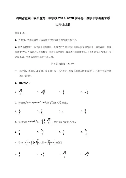 四川省宜宾市叙州区第一中学校2019-2020学年高一数学下学期期末模拟考试试题【含答案】