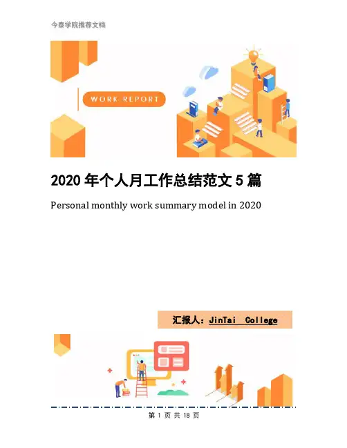 2020年个人月工作总结范文5篇