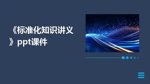 《标准化知识讲义》课件