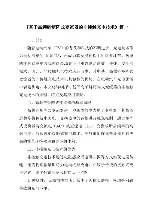 《基于高频链矩阵式变流器的非接触充电技术》