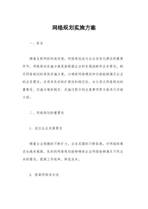 网络规划实施方案