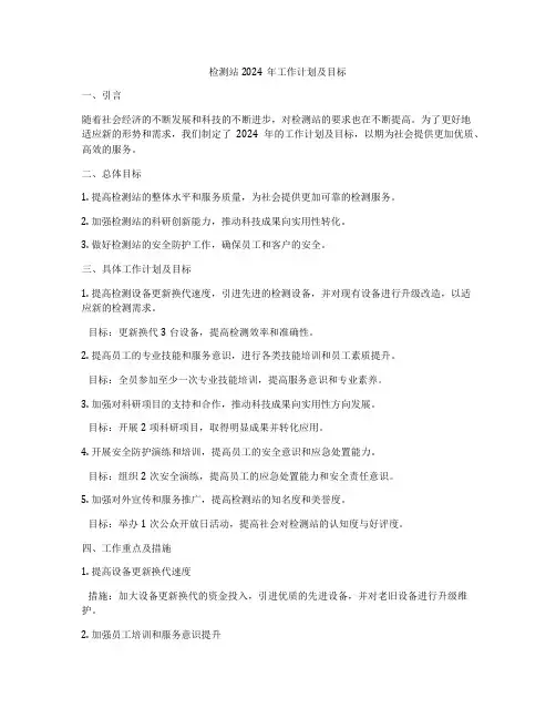 检测站2024年工作计划及目标