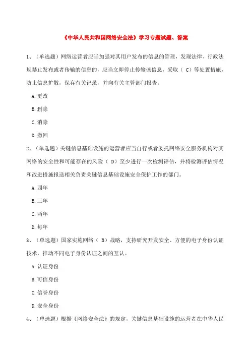 中华人民共和国网络安全法》学习专题试题答案
