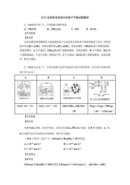 2019全国高考化学真题深度解析：溶液中的离子平衡试题