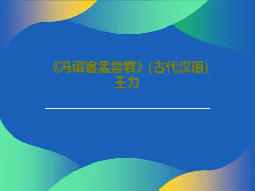 《冯谖客孟尝君》(古代汉语)王力34页PPT