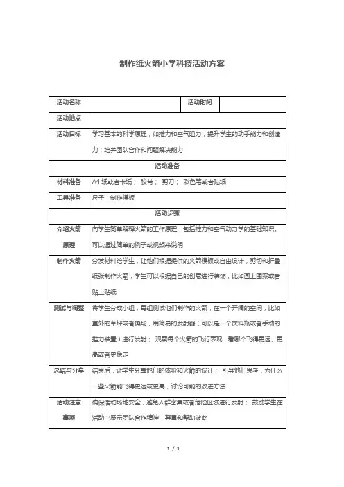 制作纸火箭小学科技活动方案