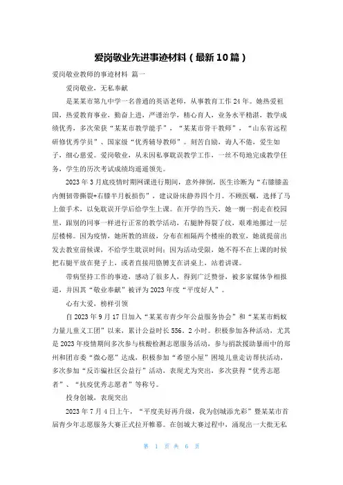 爱岗敬业先进事迹材料(最新10篇)