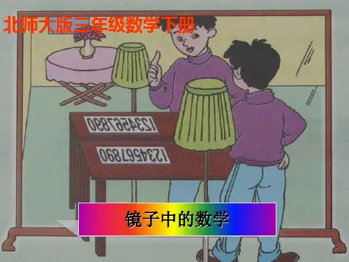 三级数学下册 镜子中的数学 2课件 北师大(通用)