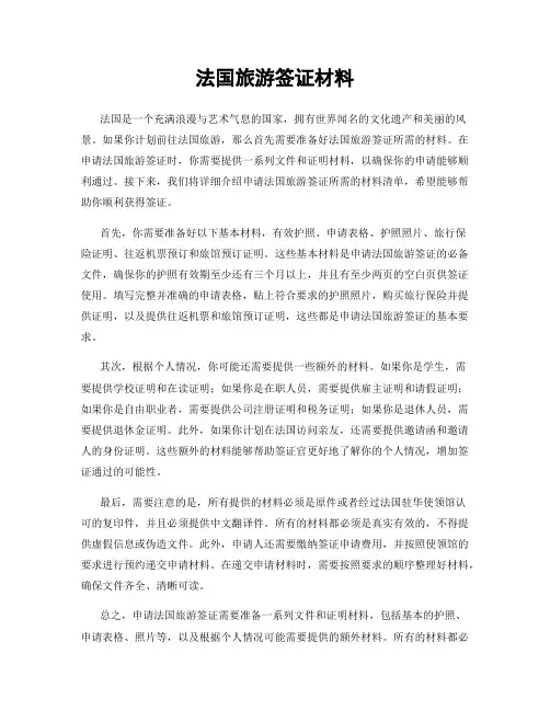 法国旅游签证材料