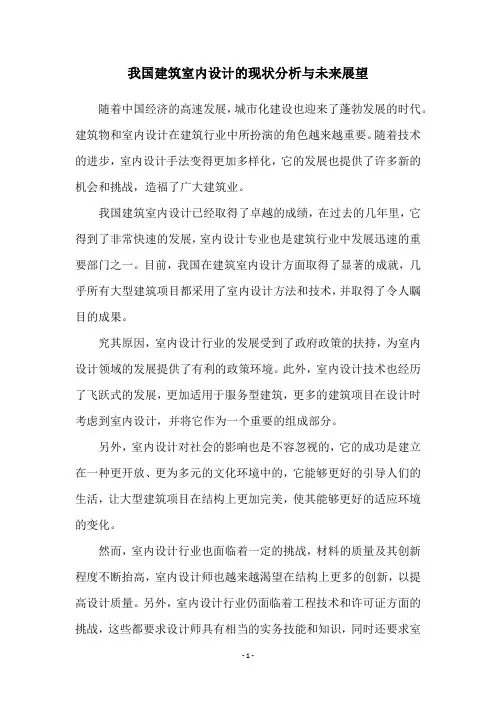 我国建筑室内设计的现状分析与未来展望