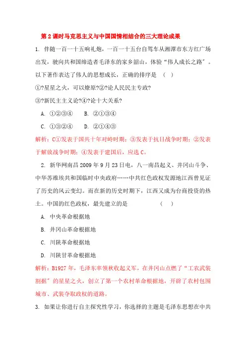 高考历史 45分钟课时精练 马克思主义与中国国情相结合的三大理论成果 新人教版必修3