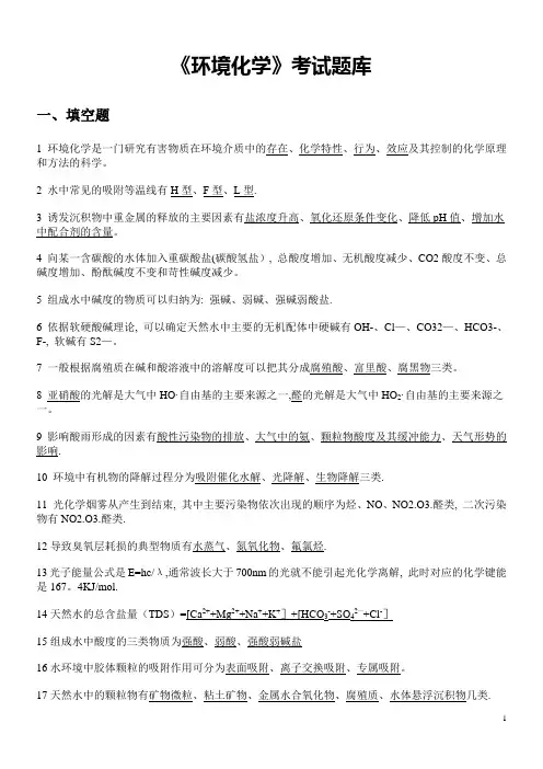 《环境化学》考试复习题