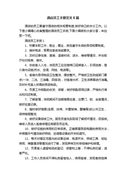 酒店员工手册范文5篇
