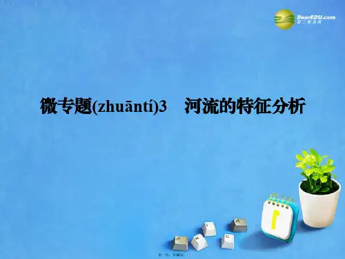 高考地理一轮总复习 微专题3 河流的特征分析课件 中图版