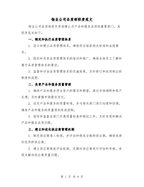 物业公司品质部职责范文(3篇)