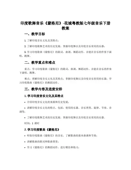★印度歌舞音乐《蒙格尼》-花城粤教版七年级音乐下册教案