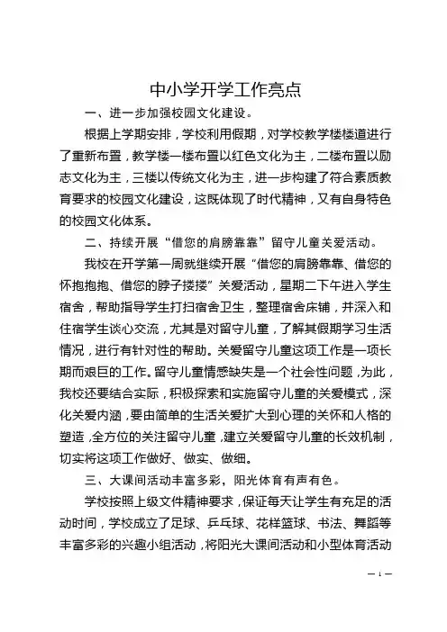 中小学开学工作亮点