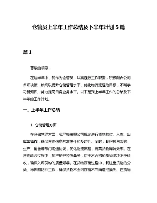 仓管员上半年工作总结及下半年计划5篇