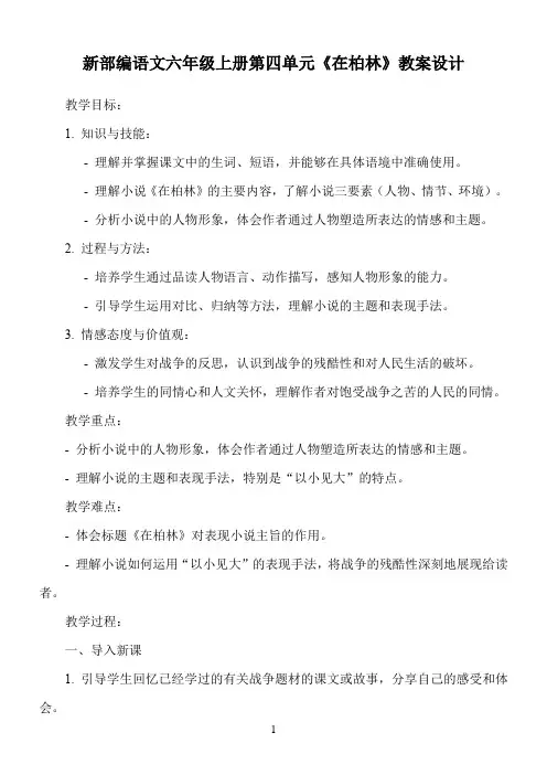 新部编语文六年级上册第四单元《在柏林》教案设计