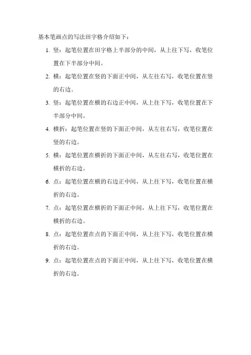 基本笔画点的写法田字格