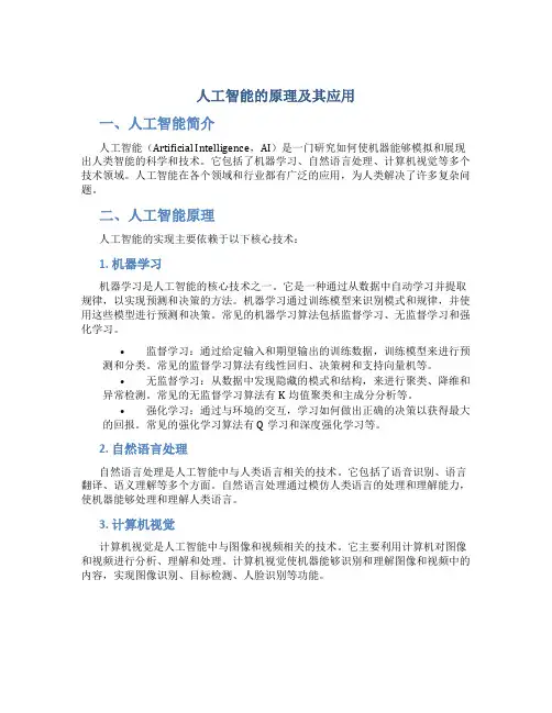 人工智能的原理及其应用