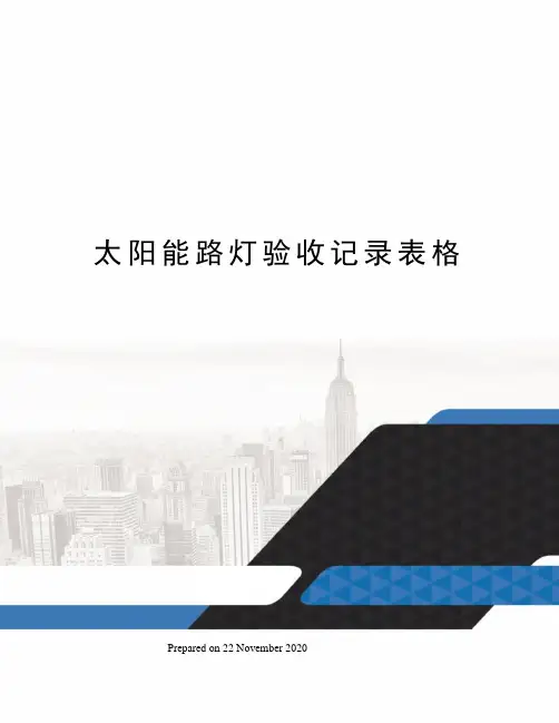 太阳能路灯验收记录表格