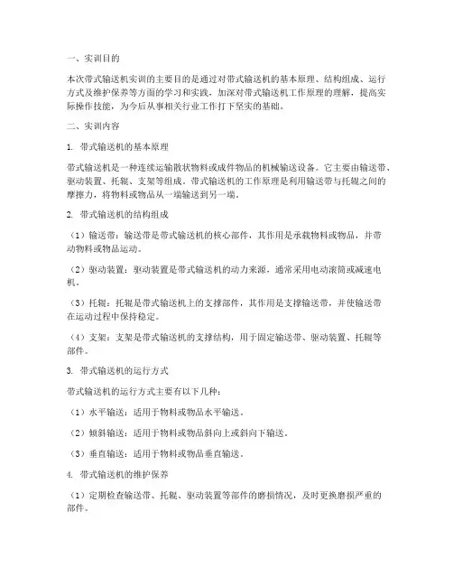带式输送机实训报告