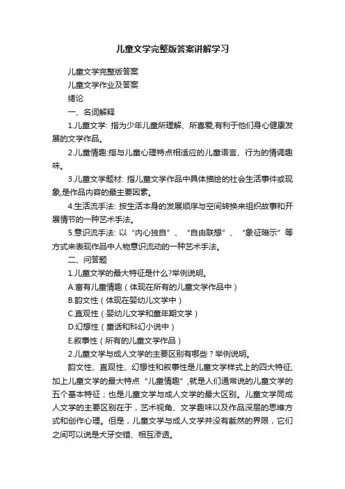 儿童文学完整版答案讲解学习