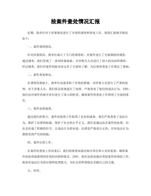 按案件查处情况汇报