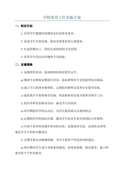 学校体育工作实施方案