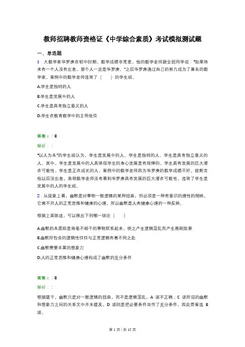 教师招聘教师资格证《中学综合素质》考试模拟测试题