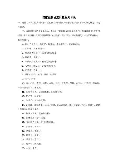 国家强制检定计量器具目录