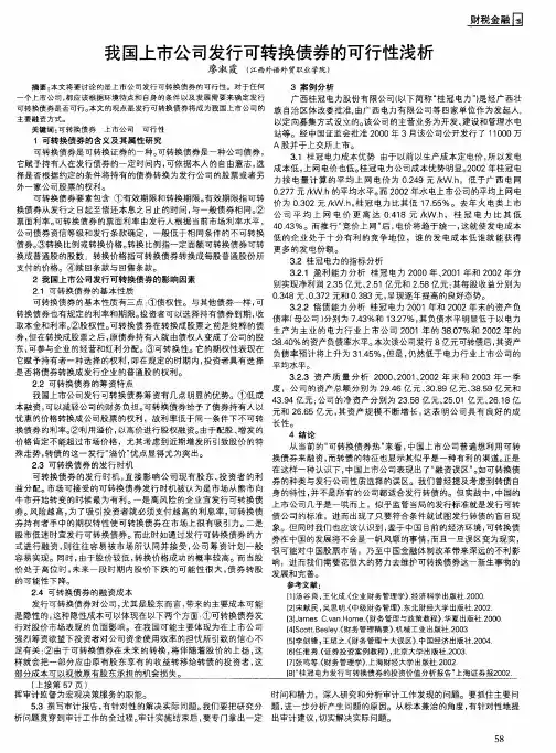 我国上市公司发行可转换债券的可行性浅析