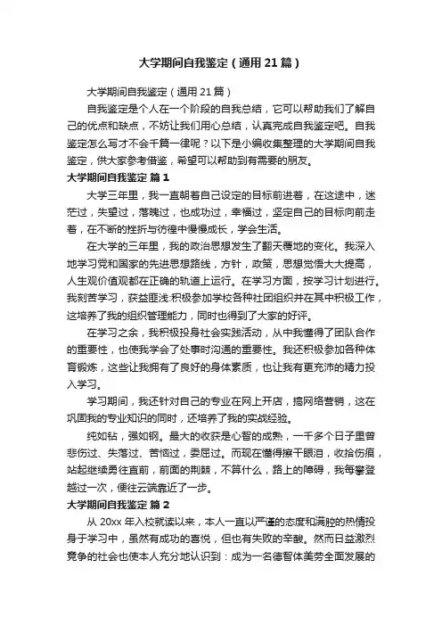 大学期间自我鉴定（通用21篇）