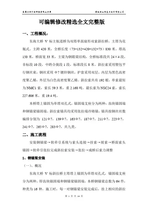 东海大桥斜拉索吊装方案精选全文完整版