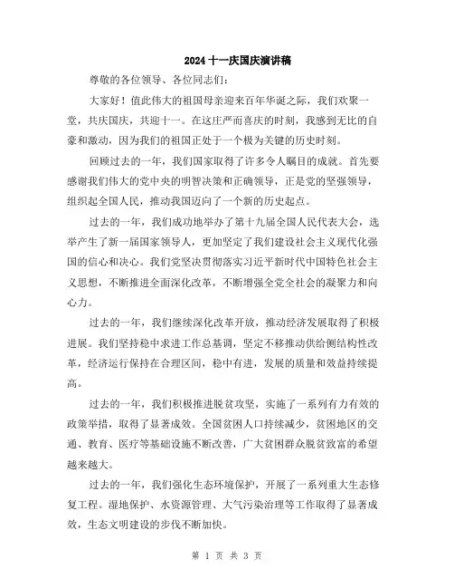 2024十一庆国庆演讲稿