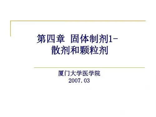 固体制剂散剂颗粒剂