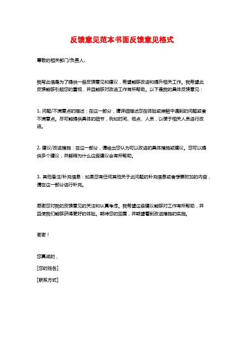 反馈意见范本书面反馈意见格式
