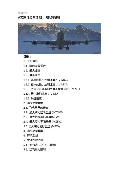 A320性能第2期：飞机的限制