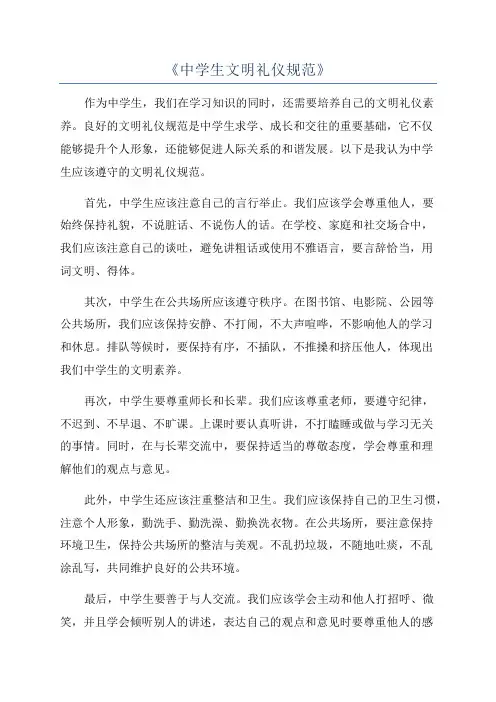 《中学生文明礼仪规范》