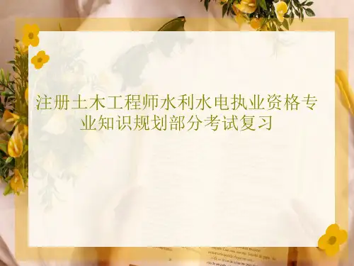 注册土木工程师水利水电执业资格专业知识规划部分考试复习56页PPT